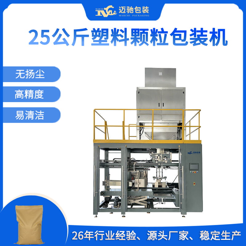 25公斤塑料顆粒包裝機(jī)